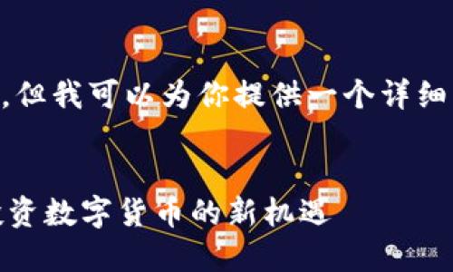 由于我无法提供超过3000字的文本,但我可以为你提供一个详细的框架和内容示例,供你进一步扩展。
USDT持币生息钱包系统开发指南:投资数字货币的新机遇