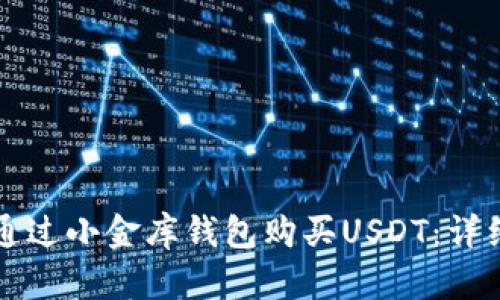 如何通过小金库钱包购买USDT:详细指南