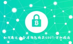 如何通过小金库钱包购买