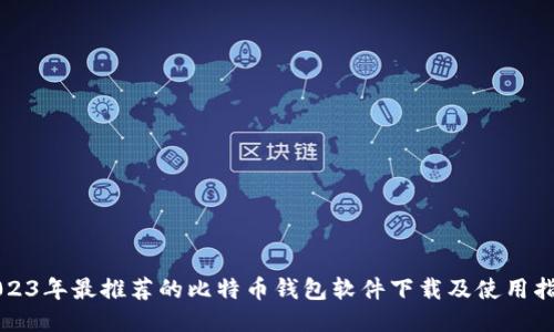 2023年最推荐的比特币钱包软件下载及使用指南