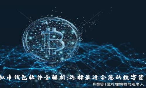 2023年虚拟币钱包软件全解析:选择最适合您的数字资产管理工具