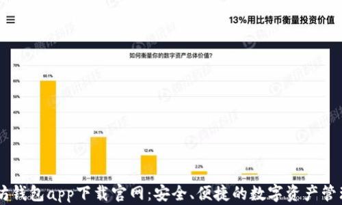 以太坊钱包app下载官网:安全、便捷的数字资产管理平台