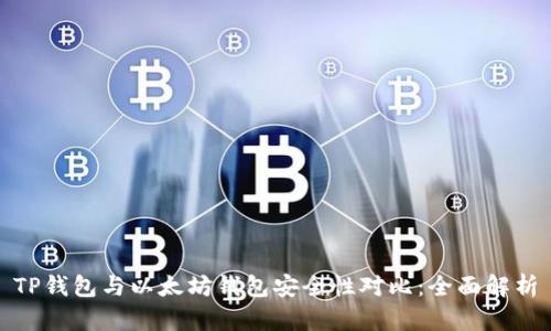 TP钱包与以太坊钱包安全性对比:全面解析