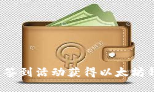 如何通过签到活动获得以太坊钱包奖励?
