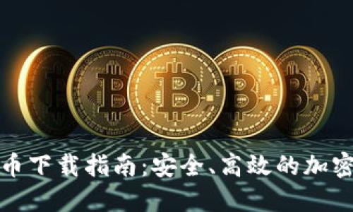 狐狸钱包比特币下载指南:安全、高效的加密货币管理工具