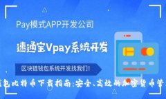 狐狸钱包比特币下载指南