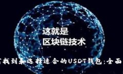 如何找到和选择适合的U