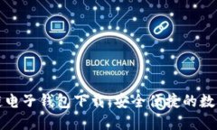 汽车区块链电子钱包下载