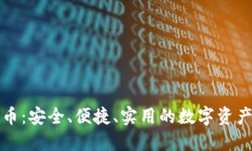 头号钱包比特币:安全、便捷、实用的数字资产管理解决方案