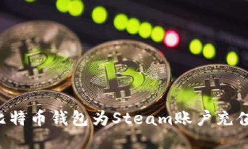 如何使用比特币钱包为Steam账户充值:全面指南