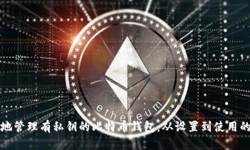 如何安全地管理有私钥的比特币钱包：从设置到使用的全面指南