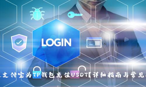 如何通过支付宝为TP钱包充值USDT?详细指南与常见问题解答