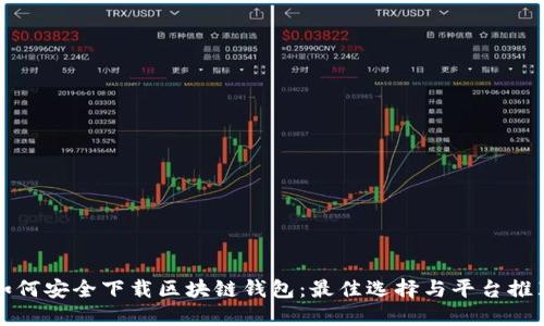 如何安全下载区块链钱包:最佳选择与平台推荐