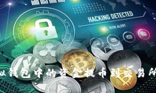 如何将虚拟钱包中的资金提币到交易所:全面指南