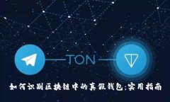 如何识别区块链中的真假