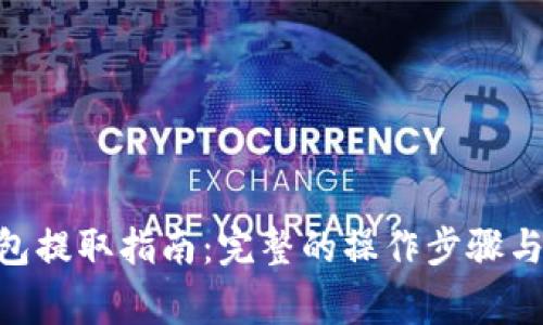 以太坊HRC钱包提取指南:完整的操作步骤与常见问题解答