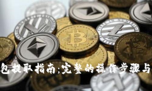 以太坊HRC钱包提取指南:完整的操作步骤与常见问题解答