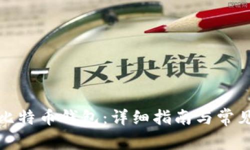 如何注册比特币钱包：详细指南与常见问题解答
