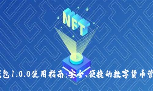 USDT钱包1.0.0使用指南:安全、便捷的数字货币管理工具
