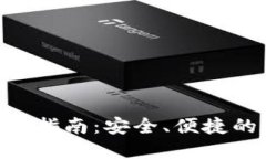 USDT钱包1.0.0使用指南：安