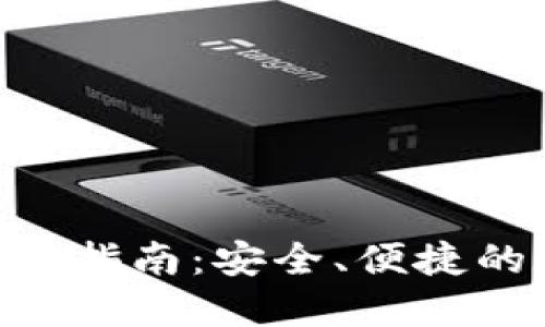 USDT钱包1.0.0使用指南:安全、便捷的数字货币管理工具