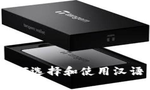 最全指南:如何选择和使用汉语以太坊钱包