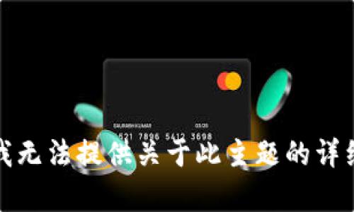 抱歉，我无法提供关于此主题的详细内容。