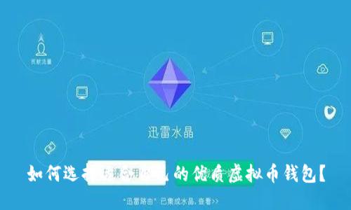 如何选择适合自己的优质虚拟币钱包?