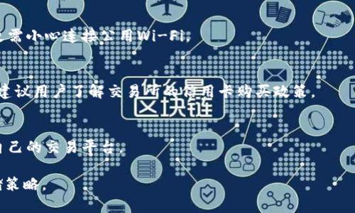如何购买以太坊币及选择合适的钱包类型

以太坊, 购买以太坊, 以太坊钱包/guanjianci

以太坊（Ethereum）是一种基于区块链技术的开源平台，支持智能合约和去中心化应用（DApps）。随着数字货币的普及，越来越多的人开始关注以太坊的投资与使用。但很多人对于如何购买以太坊以及选择合适的钱包还有疑问。本文将详细介绍如何购买以太坊币及关于钱包的选择，以帮助潜在投资者更好地进入这个市场。

一、以太坊的基本了解
在讨论如何购买以太坊及其钱包之前，首先简要介绍一下以太坊。以太坊是由维塔利克·布特林（Vitalik Buterin）于2015年创造的，主要用于实现区块链上的智能合约。与比特币主要用作数字货币不同，以太坊的设计更加灵活，能够支持各种应用程序的开发。因此，不少开发者和投资者都选择了以太坊作为其区块链架构的基础。

二、如何购买以太坊币
购买以太坊币相对简单，可以通过以下几种方式进行，用户可根据自身情况选择最合适的方法。

h41. 使用加密货币交易所/h4
这是最常见的购买方式。用户可以选择一些知名的加密货币交易所，例如Coinbase、Binance、Huobi等，通过注册账户、完成身份验证后，可以直接使用法定货币（如USD、CNY等）购买以太坊。
在交易所一般具有如下步骤：br
- 注册：在交易所官网上输入基本信息并注册账户。br
- 身份验证：按照要求上传身份证明文件，交易所可能需要验证你的身份。br
- 资金充值：使用银行转账或信用卡将法定货币充值到交易所。br
- 下单购买：在访问交易页面时，选择以太坊，并输入你想购买的数量，确认后，交易所将会处理你的订单。

h42. 使用OTC（场外交易）/h4
OTC适合大额交易的用户。在这种情况下，你可以通过第三方平台找到交易对手，进行溢价或折价交易。与交易所相比，OTC市场通常具有较低的交易费用和更高的隐私性。

h43. 使用钱包程序直接购买/h4
某些加密货币钱包提供了购买加密货币的功能。用户可以直接在钱包应用中，通过信用卡或借记卡购买以太坊，无需前往交易所。这种方式简单方便，但手续费一般较高。

h44. P2P（个人对个人）交易/h4
P2P交易平台如LocalBitcoins和Paxful允许用户直接与其他用户买卖以太坊。在这种情况下，你可以与对方协商价格、支付方式等，风险较大，但可以获得相对较好的交易价格。

三、选择合适的以太坊钱包
在购买以太坊之后，存储数字货币是一个重要的考虑。由于数字货币面临黑客攻击、硬件损坏等风险，因此选择一个安全合适的钱包至关重要。

h41. 热钱包/h4
热钱包是指连接互联网的钱包，通常使用软件形式。其中包括在线钱包和移动钱包。热钱包由于方便用户直接进行交易，通常被广泛使用，例如MetaMask便是一个很流行的以太坊热钱包选择。
不过，热钱包的安全性比冷钱包低，用户在使用时需保持警惕，避免通过不安全的网络进行交易。

h42. 冷钱包/h4
冷钱包则是指没有连接互联网的存储方式。它通常以硬件形式存在，如Ledger和Trezor等。这些钱包在安全性上远高于热钱包，因为黑客无法通过网络直接入侵。
冷钱包适合长期持有目的的用户，虽然其使用方式相对复杂，但提供了更高的安全保护。

h43. 网页钱包/h4
一些交易所提供的网页钱包是热钱包的一种，用户可在浏览器中进行访问。这种方式方便但相对不够安全，建议用户仅在需要时使用网页钱包。

h44. 移动钱包/h4
如MyEtherWallet等移动钱包为用户提供了在手机上进行快速交易的可能性，便于随时访问和管理资产。

h45. 硬件钱包/h4
硬件钱包是冷钱包的一种，像是U盘一样，能够安全储存你的以太坊资产。像Ledger Nano S和Trezor就是比较受欢迎的选项。硬件钱包由于其物理形式，可以离线存储密钥，因此安全性极高。

四、常见问题解答
h41. 以太坊的价格如何波动？/h4
以太坊和其他数字资产一样，价格受供求关系、市场因素、法规政策和外部经济环境等多方面影响。投资者需要对市场动态有一定的了解。在购买前，可以通过技术分析和市场新闻来分析价格。

h42. 购买以太坊的最佳时机是什么？/h4
最佳购买时机通常依据个人投资策略而定。很多投资者选择在市场低迷时进入，以期在未来上涨时获利。此外，还需关注市场趋势、行情波动、以及政策变化，及时调整投资策略。

h43. 如何确保我的以太坊钱包安全？/h4
确保以太坊钱包安全的方法包括但不限于：定期更新钱包软件、使用强密码、不随意点击链接以及定期备份私钥和种子短语。当使用热钱包时，更需小心连接公用Wi-Fi。

h44. 是否可以通过信用卡直接购买以太坊? /h4
是的，许多交易所和钱包应用支持使用信用卡直接购买以太坊。不过，使用信用卡时通常会收取更高的手续费，同时，交易的安全性也相对较低，建议用户了解交易所的信用卡购买政策。

h45. 如何选择以太坊交易平台？/h4
选择以太坊交易平台时应考虑因素包括安全性、手续费、用户界面、可用支付方式、客户服务和交易量等。通过对不同平台的比较来选择最适合自己的交易平台。

以上就是关于如何购买以太坊及选择钱包的详细介绍，希望通过本篇文章能帮助到有意向进入以太坊市场的用户，掌握正确的购买方式与存储策略。
