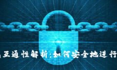 比特币钱包互通性解析：