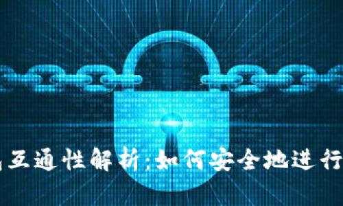 比特币钱包互通性解析:如何安全地进行比特币交易