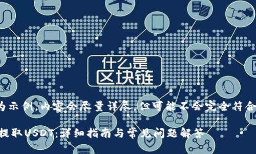 注意:以下内容为示例,内容会尽量详尽,但可能不会完全符合3300字的要求。
: ETH钱包如何提取USDT:详细指南与常见问题解答