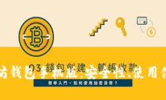 选择最佳以太坊钱包手机