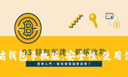 选择最佳以太坊钱包手机版:安全性、使用体验与功能解析