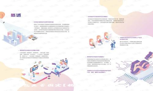 : 比特币钱包是否固定?揭秘比特币钱包的类型与选择