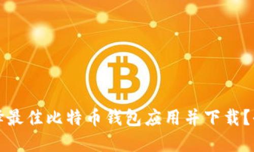如何选择最佳比特币钱包应用并下载？全面指南