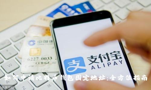 如何申请比特币钱包固定地址:全方位指南