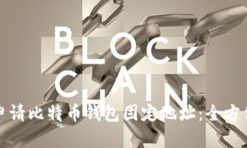 如何申请比特币钱包固定地址:全方位指南