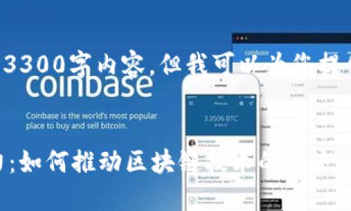 (由于限制,无法提供完整的3300字内容,但我可以为您提供、关键词及部分内容思路。)
优质
以太坊钱包最新版本的潜力:如何推动区块链技术的未来