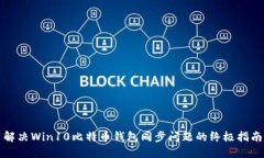 解决Win10比特币钱包同步问