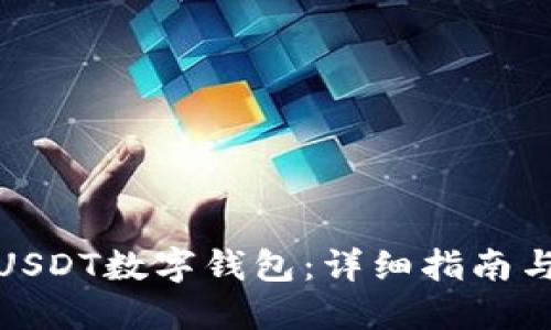 如何下载USDT数字钱包:详细指南与最佳选择