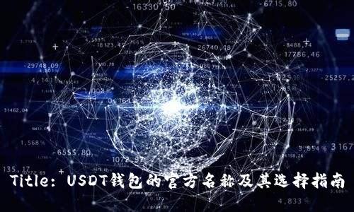 Title: USDT钱包的官方名称及其选择指南