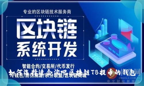 如何选择适合淘吧区块链TB提币的钱包