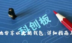 如何安全地分享以太坊钱