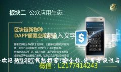  2023年最受欢迎的USDT钱包