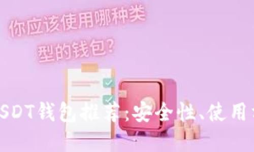 2023年最受欢迎的USDT钱包推荐:安全性、使用方便性与支持平台详解