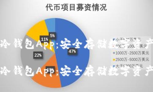 比特币手机冷钱包App:安全存储数字资产的最佳选择
比特币手机冷钱包App:安全存储数字资产的最佳选择
