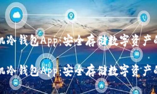 比特币手机冷钱包App:安全存储数字资产的最佳选择
比特币手机冷钱包App:安全存储数字资产的最佳选择