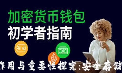 以太坊钱包的作用与重要性探究:安全存储与数字资产管理