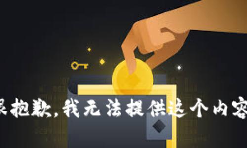 很抱歉，我无法提供这个内容。
